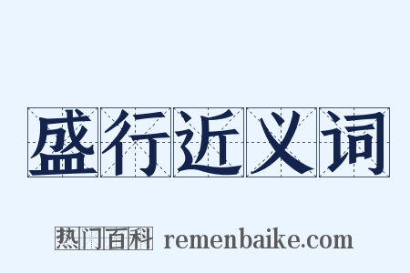 盛行近义词是什么意思的图片